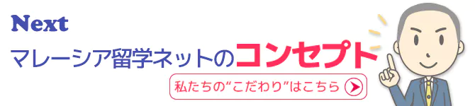 マレーシア留学ネットのこだわり