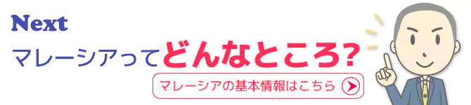 マレーシアってどんなところ？