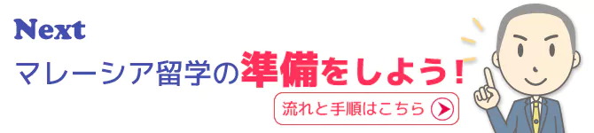 マレーシア留学の流れと手順