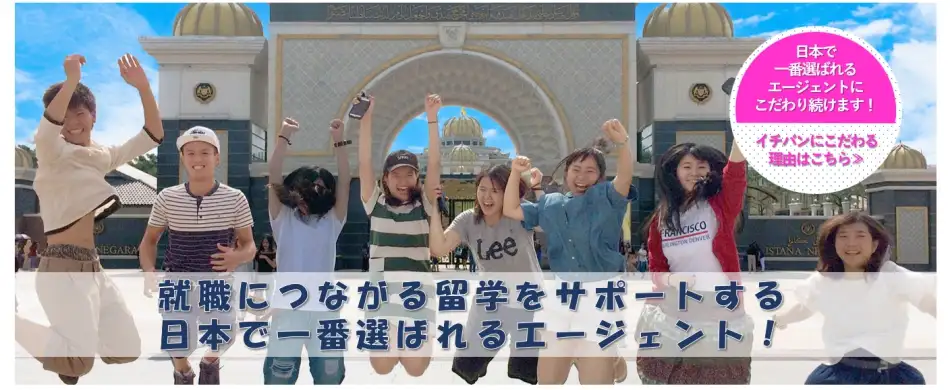 就職につながる留学をサポートする日本で一番選ばれるエージェント！