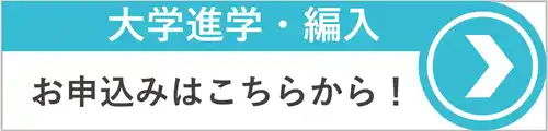 マレーシア大学進学・編入お申し込み