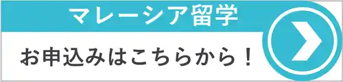 マレーシア留学お申し込み