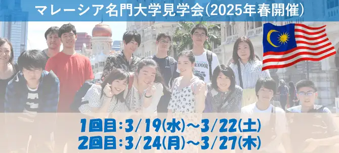 マレーシア大学見学会(2025年春開催)