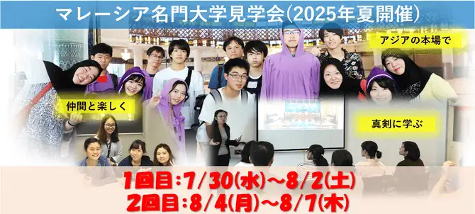 マレーシア大学見学会(2025年夏開催)