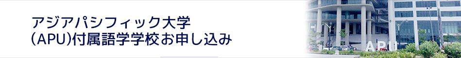 アジアパシフィック大学(APU:Asia Pacific University of Technology & Innovation)付属語学学校お申し込み