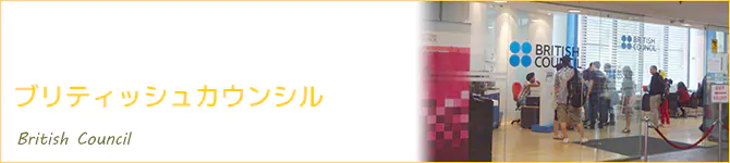 ブリティッシュカウンシル(British Council)