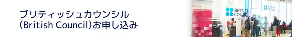 ブリティッシュカウンシル(British Council)お申し込み