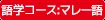 語学コース：マレー語
