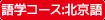 語学コース：北京語