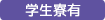 学生寮有