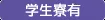 学生寮有