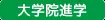 大学院進学