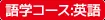 語学コース：英語
