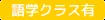 語学クラス有