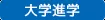大学進学