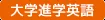大学進学英語