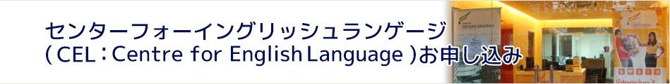 センターフォーイングリッシュランゲージ(CEL：Centre for English Language)語学学校お申し込み