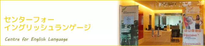 センターフォーイングリッシュランゲージ(CEL：Centre for English Language)