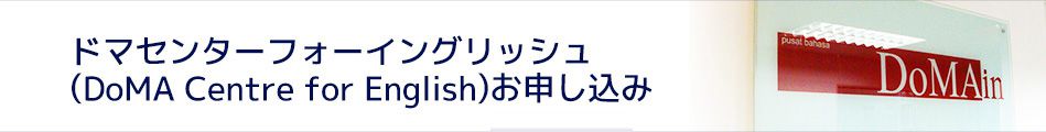ドマセンターフォーイングリッシュ(DoMA Centre for English)お申し込み