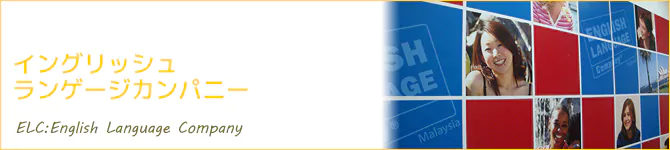 イングリッシュランゲージカンパニー(ELC：English Language Company)