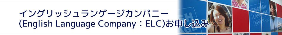 イングリッシュランゲージカンパニーお申し込み