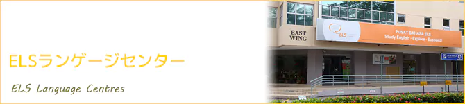 ELSランゲージセンター(ELS Language Centres)