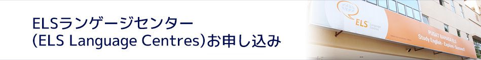 ELSランゲージセンター(ELS Language Centres)お申し込み