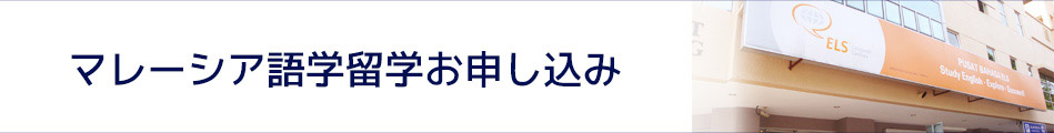 マレーシア語学留学お申し込み