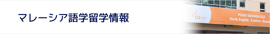 マレーシア語学留学情報