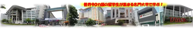 マレーシア留学フェア内容