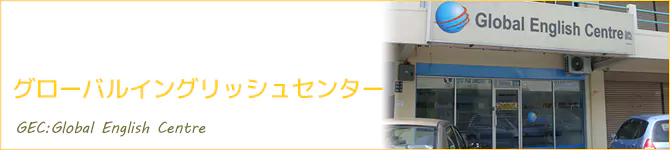 グローバルイングリッシュセンター(GEC：Global English Centre)