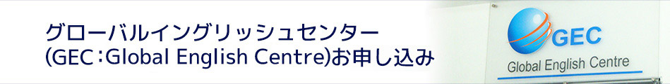 グローバルイングリッシュセンター(GEC：Global English Centre)お申し込み