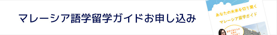 マレーシア語学留学ガイド