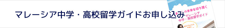 マレーシア中学・高校留学ガイド