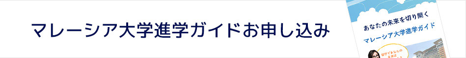マレーシア大学進学ガイド