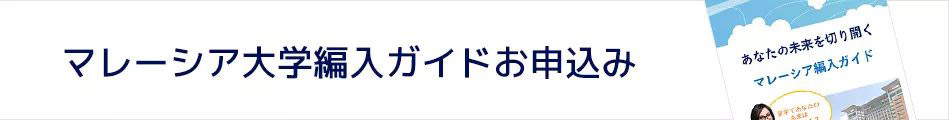 マレーシア大学編入ガイド