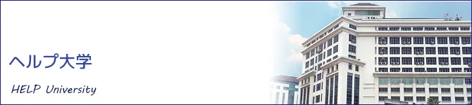 ヘルプ大学(HELP University)