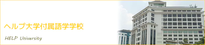 ヘルプ大学付属語学学校(HELP University)