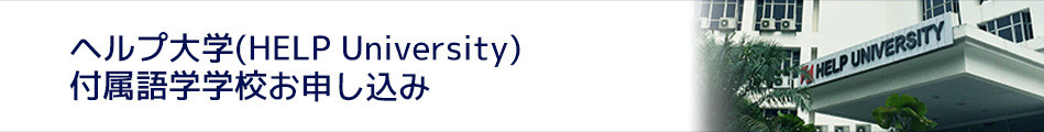 ヘルプ大学(HELP University)付属語学学校お申し込み