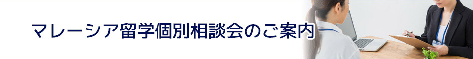 マレーシア留学個別相談会