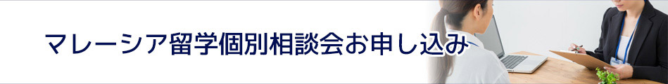 マレーシア留学個別相談会