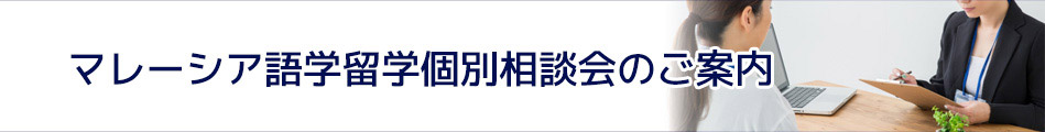 マレーシア語学留学個別相談会のご案内