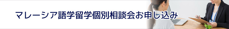 マレーシア語学留学個別相談会のお申し込み
