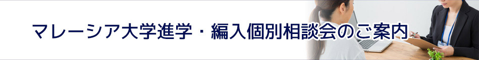 大学留学個別相談会のご案内