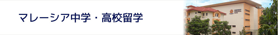 マレーシア中学留学・マレーシア高校留学