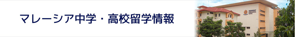 マレーシア中学・高校留学情報