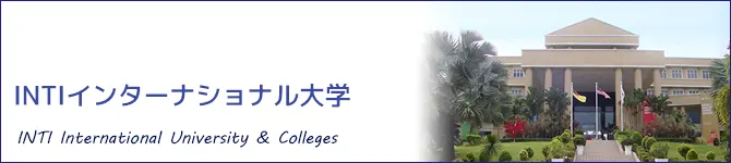 INTIインターナショナル大学(INTI International University & Colleges)