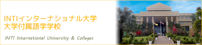 INTIインターナショナル大学(INTI International University & Colleges)