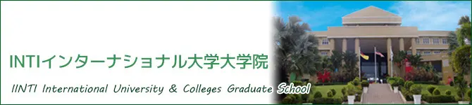 INTIインターナショナル大学大学院大学院