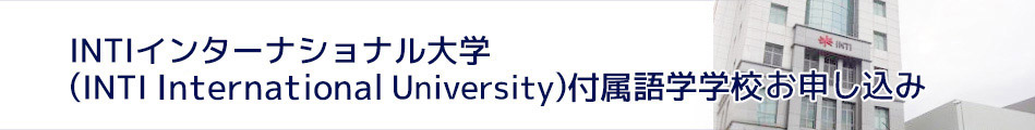 INTIインターナショナル大学(INTI International University)付属語学学校お申し込み